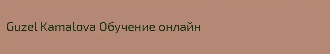 Guzel Kamalova Обучение онлайн